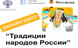 Онлайн-квест «Традиции народов России»