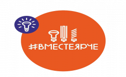 #ВместеЯрче