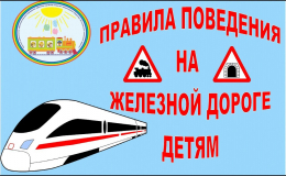 «О безопасности детей на объектах железнодорожного транспорта» 