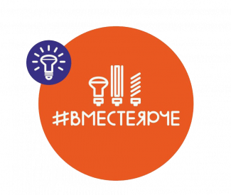 #ВместеЯрче